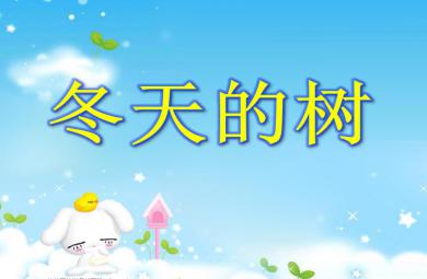 中班科學(xué)冬天的樹PPT課件