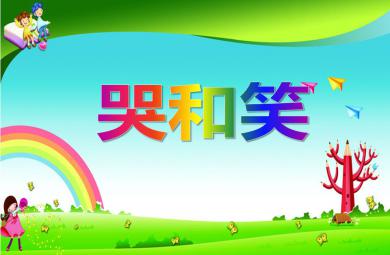 中班語言活動哭和笑PPT課件