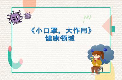 小班健康小口罩，大作用PPT課件
