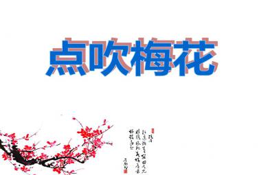 中班美術(shù)點吹梅花PPT課件