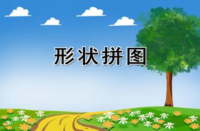 小班數學形狀拼圖PPT課件