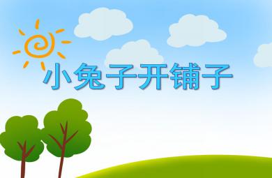 中班語言公開課小兔子開鋪子PPT課件