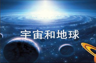 大班社會活動宇宙和地球PPT課件
