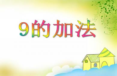 大班數學活動9的加法PPT課件