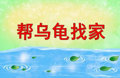 小班語言幫烏龜找家PPT課件