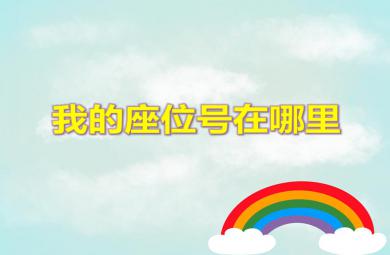 大班數學我的座位號在哪里PPT課件