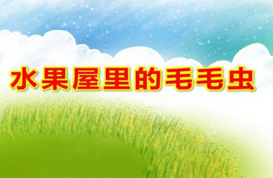 中班語言水果屋里的毛毛蟲PPT課件