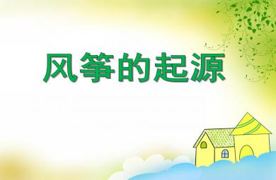 大班主題活動風箏的起源PPT課件