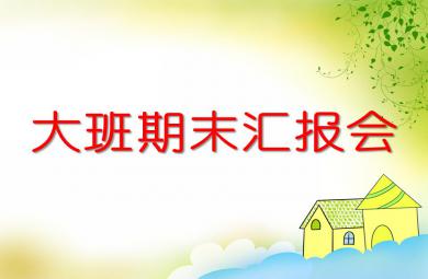 幼兒園大班期末匯報會PPT課件