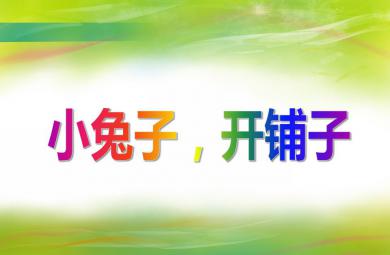 中班語言活動小兔子開鋪子PPT課件