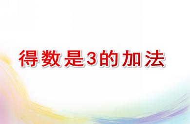 大班數學活動得數是3的加法PPT課件