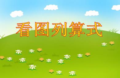 大班數學活動課看圖列算式PPT課件