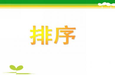 大班數學優質課排序PPT課件
