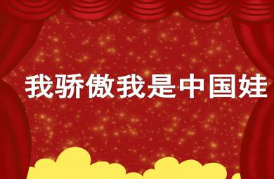 大班語言活動我驕傲，我是中國娃PPT課件
