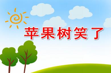 中班語言活動蘋果樹笑了PPT課件