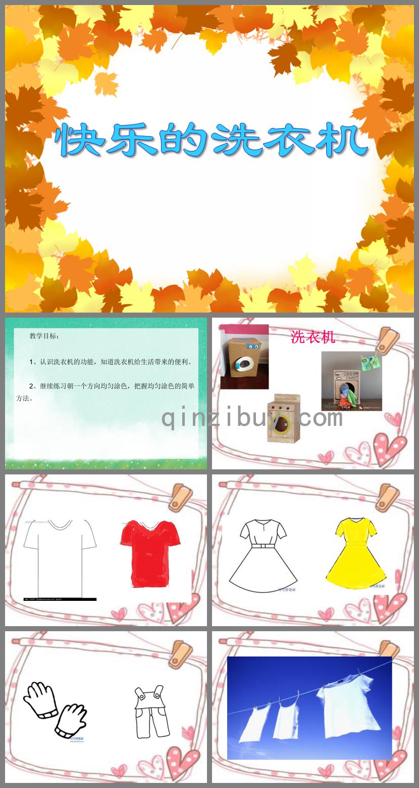 小班填色美術(shù)快樂的洗衣機PPT課件