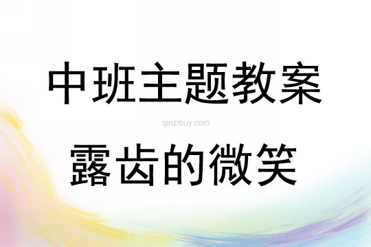 中班主題露齒的微笑教案反思