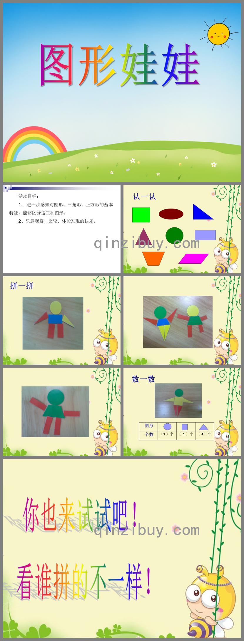 小班數(shù)學(xué)圖形娃娃PPT課件