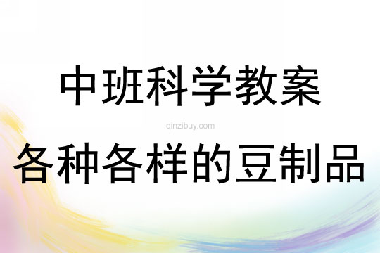 中班科學(xué)各種各樣的豆制品教案