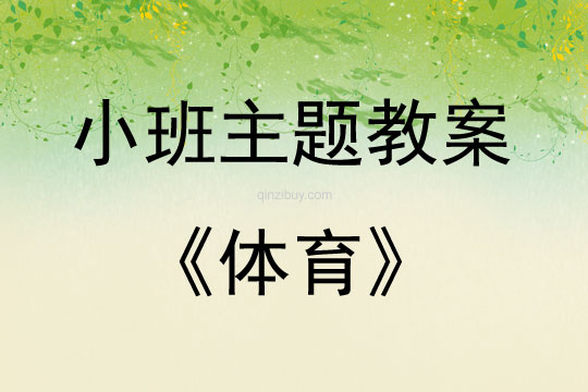 小班體育目標教案