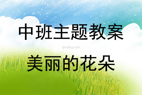 中班春天相關活動漂亮的春天之美麗的花朵教案