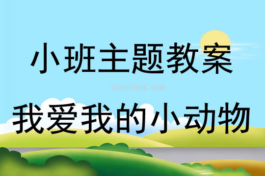 小班新版藝術(shù)活動我愛我的小動物（歌唱）教案反思