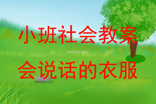 小班社會(huì)會(huì)說話的衣服教案反思