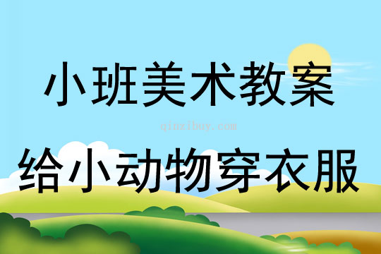 小班美工活動給小動物穿衣服教案反思