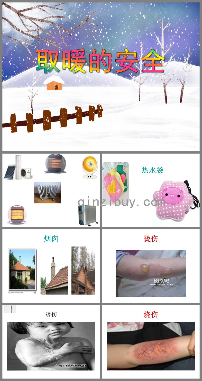 小班健康取暖的安全PPT課件
