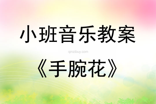 小班音樂手腕花教案