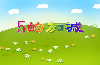 大班數學活動5的加減PPT課件