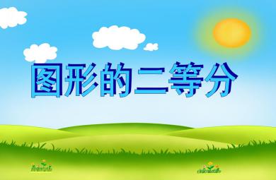 大班數學活動圖形的二等分PPT課件