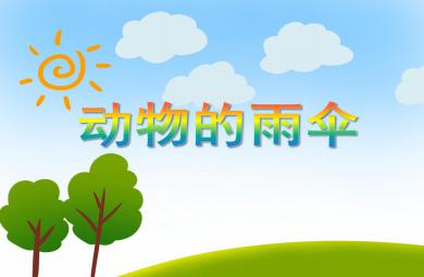 中班語言說課稿動物的雨傘PPT課件