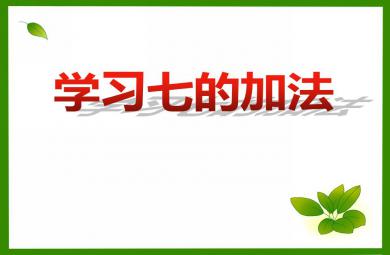 大班數學活動學習七的加法PPT課件