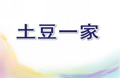 大班音樂土豆一家PPT課件