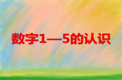 小班數(shù)學(xué)優(yōu)質(zhì)課數(shù)字1—5的認(rèn)識(shí)PPT課件