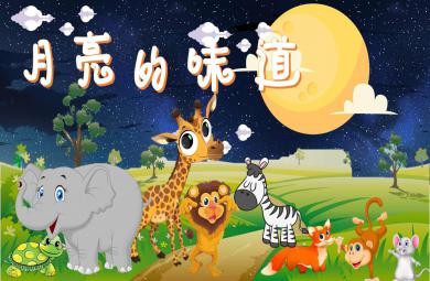 小班語言月亮的味道PPT課件