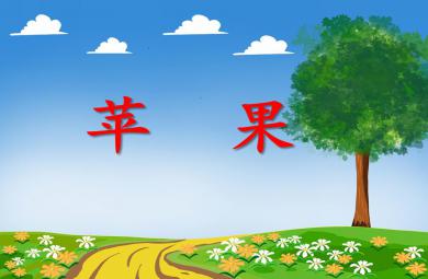 小班音樂活動蘋果PPT課件音頻