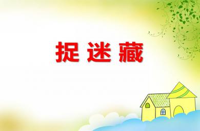 大班數學捉迷藏PPT課件
