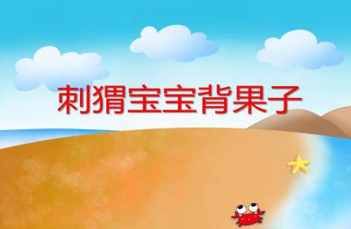 小班美術刺猬寶寶背果子PPT課件