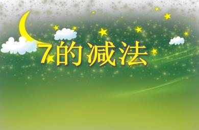 大班數學活動7的減法PPT課件