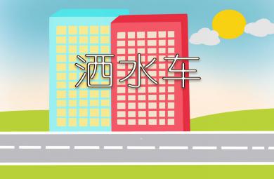 小班語言灑水車PPT課件音效視頻