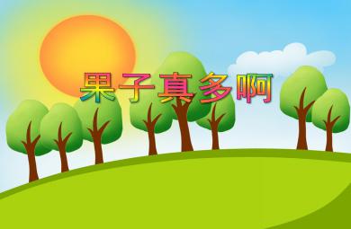小班藝術果子真多啊PPT課件音樂