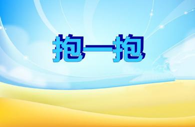 小班社會優(yōu)質(zhì)課抱一抱PPT課件