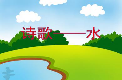 小班語言詩歌水PPT課件音頻