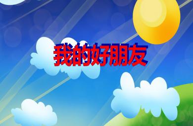 小班語言活動我的好朋友PPT課件