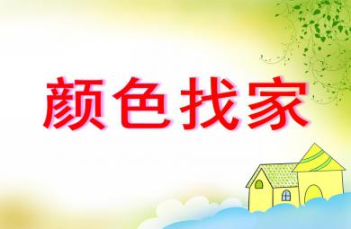 小班數(shù)學(xué)顏色找家PPT課件
