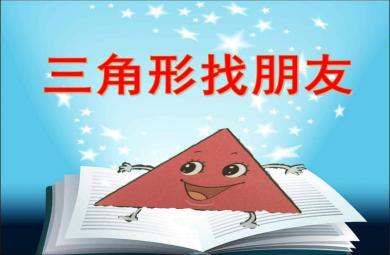 小班數(shù)學(xué)三角形找朋友PPT課件