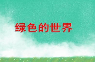 小班語言活動綠色的世界PPT課件