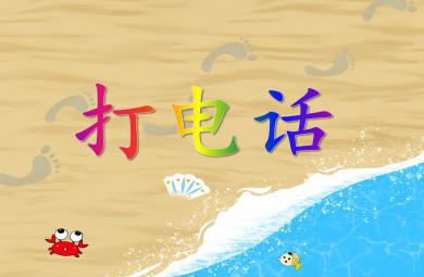 小班語言打電話PPT課件